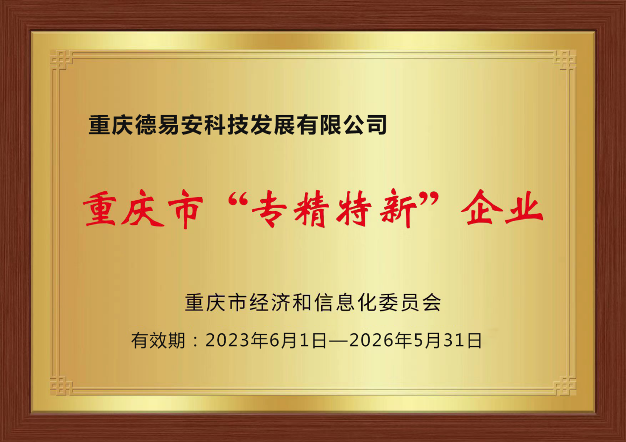 熱烈祝賀我公司榮獲重慶市“專精特新”企業(yè)認定